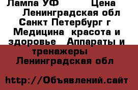 Лампа УФ  JN09 › Цена ­ 300 - Ленинградская обл., Санкт-Петербург г. Медицина, красота и здоровье » Аппараты и тренажеры   . Ленинградская обл.